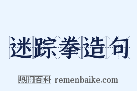 迷踪拳造句是什么意思的图片